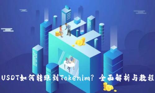 USDT如何转账到Tokenim? 全面解析与教程