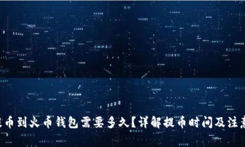 TRX提币到火币钱包需要多久？详解提币时间及注意事项