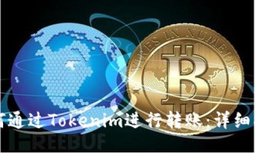 如何通过Tokenim进行转账：详细指南