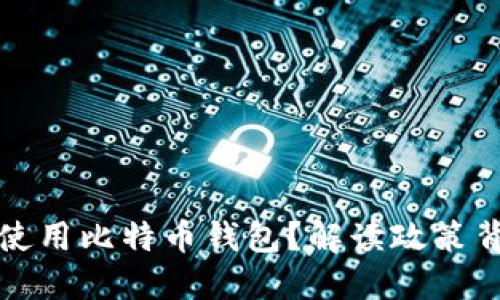 为什么中国禁止使用比特币钱包？解读政策背后的原因与影响