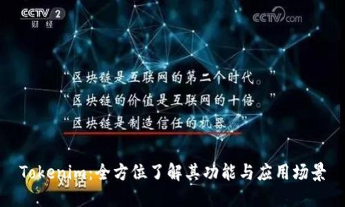 Tokenim：全方位了解其功能与应用场景