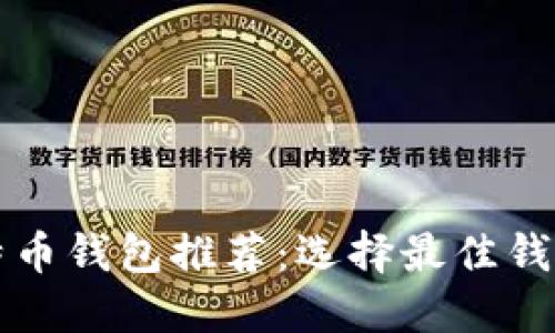 移动比特币钱包推荐：选择最佳钱包的指南