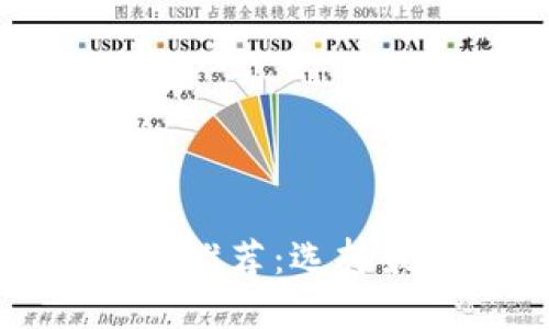 移动比特币钱包推荐：选择最佳钱包的指南
