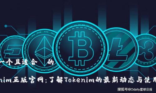 思考一个且适合  的

Tokenim正版官网：了解Tokenim的最新动态与使用指南