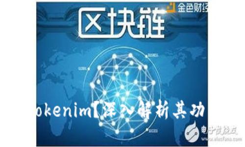 什么是Tokenim？深入解析其功能与应用