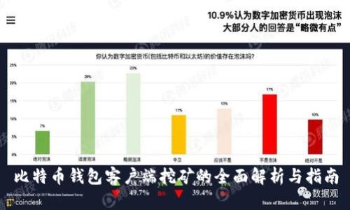 比特币钱包客户端挖矿的全面解析与指南
