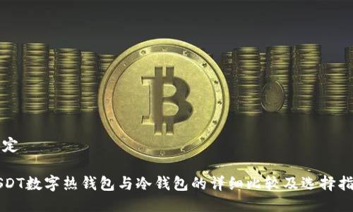 设定

USDT数字热钱包与冷钱包的详细比较及选择指南