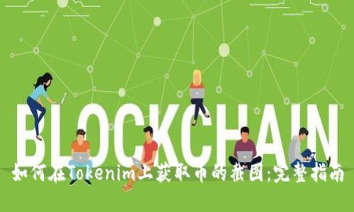 如何在Tokenim上获取币的截图：完整指南