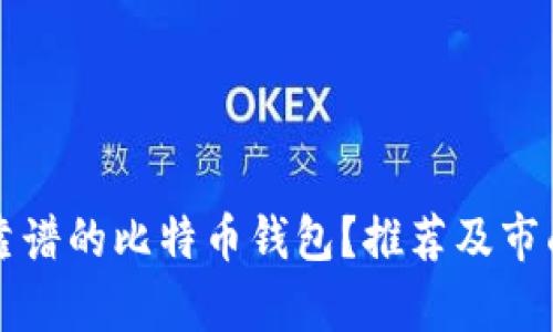 如何选择靠谱的比特币钱包？推荐及市面热点分析