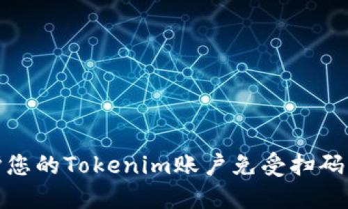 如何保护您的Tokenim账户免受扫码盗窃风险
