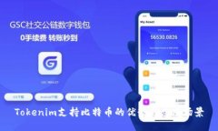 Tokenim支持比特币的优势与