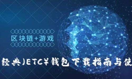 以太坊经典（ETC）钱包下载指南与使用技巧