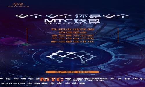 以下是依据您的需求生成的内容，包含的、相关关键词和相关问题。

如何利用Tokenim您的数字资产管理