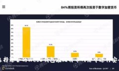 如何选择适合的Web3钱包在比特币网络中进行安全