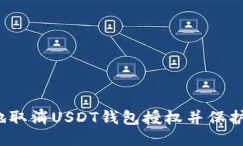 优质
如何安全地取消USDT钱包授权并保护您的资产？