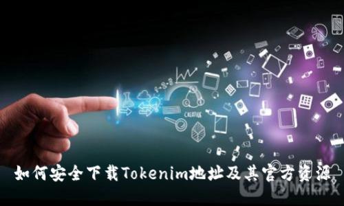 如何安全下载Tokenim地址及其官方资源