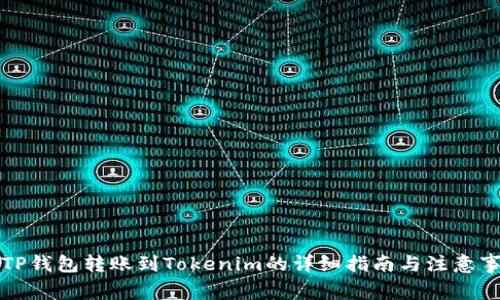 从TP钱包转账到Tokenim的详细指南与注意事项