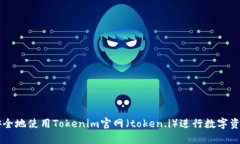 如何安全地使用Tokenim官网