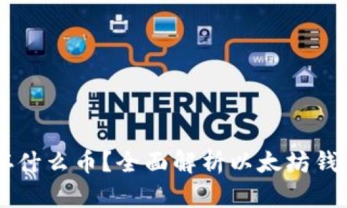 以太坊钱包可以存什么币？全面解析以太坊钱包支持的数字货币