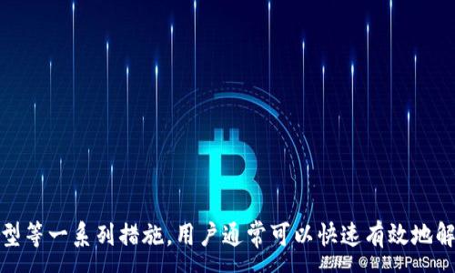 :
baioti如何解决狗狗币钱包不显示的问题/baioti

相关关键词:
狗狗币, 钱包, 不显示, 解决方法/guanjianci

引言
随着加密货币的普及，越来越多的用户开始使用狗狗币等数字货币进行日常交易和投资。然而，许多用户在使用狗狗币钱包时，可能会遇到钱包不显示的问题。这个问题不仅影响用户的交易和资产管理，也让新用户在使用过程中感到困惑。本文将详尽地探讨狗狗币钱包不显示的原因，以及如何有效解决这一问题。

问题一：狗狗币钱包不显示的常见原因
在使用狗狗币钱包的过程中，用户可能会遇到钱包界面不显示余额、交易记录等信息的问题。这可能由多种原因引起：
1. **网络连接问题**：狗狗币钱包需要与区块链网络进行通信，因此网络不稳定可能导致钱包无法正确加载信息。
2. **软件版本问题**：如果使用的狗狗币钱包软件版本过旧，可能无法正确与区块链同步，也可能导致显示问题。
3. **钱包文件损坏**：在某些情况下，钱包文件可能会因为各种原因变得损坏，进而导致无法显示信息。
4. **服务器故障**：如果你使用的是在线钱包服务，服务器故障可能导致无法访问钱包信息。


问题二：如何检查网络连接
网络连接是任何数字货币钱包正常运行的基础。要解决狗狗币钱包不显示的问题，确保网络连接正常是第一步。
首先，检查你设备上的网络设置，确保已连上稳定的Wi-Fi或移动数据。如果可能，尝试使用不同的网络连接，比如重启路由器，或切换到手机的数据网络。如果问题依然存在，建议使用网络诊断工具检查网络的延迟和稳定性。
其次，可以尝试访问其他网页或应用程序，确认网络是否正常。如果其他应用也无法正常访问网络，问题可能出在设备本身或网络服务商。


问题三：更新钱包软件
确保使用最新版本的狗狗币钱包软件对确保其正常运行至关重要。开发者会定期发布更新，以修复已知问题和漏洞。
检查钱包软件更新的具体步骤如下：
1. 进入钱包应用的设置页面，查看是否有“检查更新”选项。
2. 如果有可用更新，按照提示下载并安装更新。
3. 更新后，重启钱包应用并查看是否仍然存在不显示的问题。
注意：在更新软件之前，确保备份钱包的私钥或助记词，以防更新后出现意外问题导致资产无法访问。


问题四：备份与恢复钱包
如果钱包文件损坏，备份和恢复可能是解决狗狗币钱包不显示问题的有效方法。正确备份和恢复钱包可以恢复因文件损坏而丢失的数据。以下是备份与恢复的具体步骤：
1. **备份钱包**：在钱包设置中，找到“备份”选项，通常系统会提示你备份助记词或导出钱包文件。请确保安全存储这些信息。
2. **恢复钱包**：当钱包文件损坏后，使用之前备份的助记词或钱包文件进行恢复。通常在钱包登录界面有“导入钱包”功能，根据提示进行操作。
3. 完成恢复后，检查余额和交易记录是否已正常显示。此方法常常能够解决数据丢失带来的问题。


问题五：联系技术支持或社区
如果经过上述步骤问题依然存在，建议联系狗狗币钱包的技术支持或加入相关的在线社区寻求帮助。
技术支持团队能够提供专业的解决方案，并能够深入分析问题原因。在联系技术支持时，务必提供详尽的信息，包括你所使用的钱包版本、操作系统以及遇到的问题描述。
加入相关的在线社区，如Reddit、Discord或Telegram，用户可以在这些平台上与其他狗狗币用户交流，分享经验和解决方案。这种方式不仅能够解决问题，还有助于你更全面地了解狗狗币和其他数字货币的动态。


问题六：选择合适的钱包类型
选择合适的钱包类型能有效避免不显示的问题。狗狗币的钱包类型主要分为以下几种：
1. **在线钱包**：这些钱包运行在网页上，方便快捷，但安全性相对较低。在使用前要确保服务商是可信的。
2. **移动钱包**：如手机应用程序，适合随时随地使用，操作简单，但易受到手机安全威胁。
3. **桌面钱包**：下载到个人电脑上的应用程序，安全性较高，适宜中长期投资。
4. **硬件钱包**：最安全的钱包类型，离线存储，抵抗互联网攻击。但价格相对较高，且使用上可能不够便捷。
选择合适的钱包类型不仅能够降低发生问题的概率，还能有效管理和保护你的资产。


总结
狗狗币钱包不显示的问题可能由于多种原因导致，但只要通过检查网络、更新钱包、备份与恢复、联系技术支持以及选择合适的钱包类型等一系列措施，用户通常可以快速有效地解决这一问题。随着对加密货币的了解加深，用户能够更好地管理自己的资产，享受数字货币带来的便利。