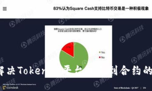 优质
如何解决Tokenim平台搜不到合约的问题？
