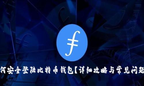 : 如何安全登陆比特币钱包？详细攻略与常见问题解答