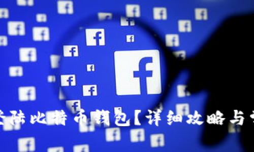 : 如何安全登陆比特币钱包？详细攻略与常见问题解答