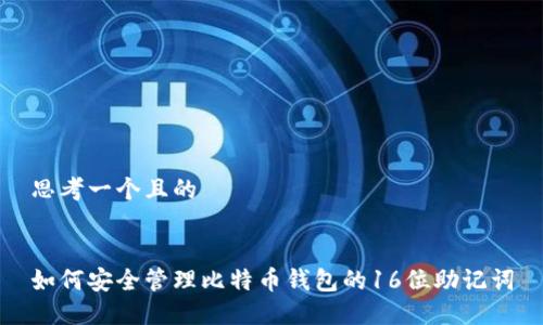 思考一个且的


如何安全管理比特币钱包的16位助记词