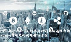 Title: 解决Tokenim转账超时问