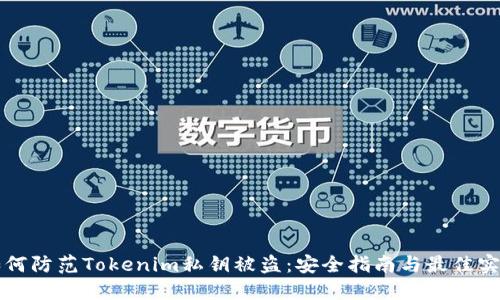 如何防范Tokenim私钥被盗：安全指南与最佳实践