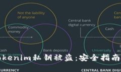 如何防范Tokenim私钥被盗：