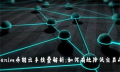Tokenim币转出手续费解析：
