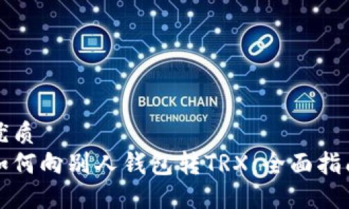 优质
如何向别人钱包转TRX：全面指南