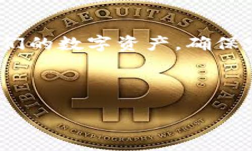 导入IM钱包密钥的文件位置分析

IM钱包（Instant Messenger Wallet）是一种数字货币钱包，允许用户存储和管理其加密资产。在使用IM钱包时，导入密钥是一个常见操作，这样用户可以将现有钱包的资产导入到IM钱包中。对于许多新手用户来说，确认导入密钥的位置及如何找到它非常重要。一般来说，IM钱包会在其文件系统中生成特定的文件来存储用户的密钥信息。

文件位置概述

在大多数情况下，IM钱包所导入密钥会保存在本地文件系统的某个特定目录中。具体来说，这种文件通常位于安装IM钱包的主目录下，可能包括如“wallet.dat”或“keys.json”等文件。这些文件通常采用加密或二进制格式，以确保用户的密钥安全。

IM钱包密钥导入的步骤

导入IM钱包的密钥通常需要遵循一系列简单的步骤。首先，用户需要找到Valid Key，之后通过IM钱包的界面导入本人获取的密钥。 导入的方法因钱包的不同而有所变化，通常用户需要进行如下操作：

ol
    li打开IM钱包应用，进入到“导入钱包”或者“导入密钥”的选项。/li
    li选择合适的密钥文件（如“wallet.dat”）。这一步可能需要使用文件选择对话框来找到您存储密钥的地方。/li
    li确认导入并等待钱包验证密钥的有效性。/li
    li导入成功后，您应该能够在IM钱包中看到您的资产。/li
/ol

如何通过文件系统找到密钥

对于新手用户来说，了解如何在文件系统中找到IM钱包的密钥文件至关重要。通常情况下，IM钱包会在用户的计算机或设备上的特定路径中存储这些文件。用户可以采取以下步骤找到这些文件：

ul
    li打开文件管理器或Terminal（在macOS和Linux中）./li
    li导航到IM钱包的安装目录。通常这可能位于“C:\Program Files\IMWallet”或“~/IMWallet”这样的目录。/li
    li搜索特定文件名，如“wallet.dat”或“keys.json”。这可以通过文件管理器的搜索功能实现。/li
/ul

在确定文件位置之后，确保备份该文件，以免丢失重要的密钥文件。这是保持个人资产安全的关键一步。

密钥安全性的重要性

存储和管理钱包密钥时，安全性是一个极其重要的方面。用户必须确保其密钥文件不被未经授权的人员访问，这意味着应将文件存储在安全的位置，并启用与账号关联的各种安全措施（如两因素身份验证，复杂密码等）。 适当的备份也是保护用户资产的关键，用户可以考虑使用加密的方法存储备份。

总结

关于IM钱包导入密钥的位置，关键在于知道找到这些密钥文件的路径，并谨慎地处理其安全性。通过了解如何导入和找到这些密钥文件，用户可以更好地管理他们的数字资产。确保定期备份密钥文件并采取必要的防范措施，是保护自己资产免受损失或被盗的最佳实践。

相关及关键词

如何导入IM钱包密钥及其文件位置详解