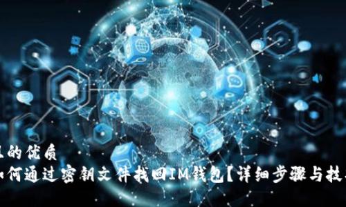 且的优质
如何通过密钥文件找回IM钱包？详细步骤与技巧