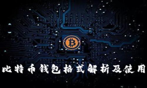 最全比特币钱包格式解析及使用指南