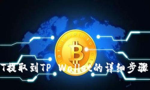 如何将USDT提取到TP Wallet的详细步骤与注意事项