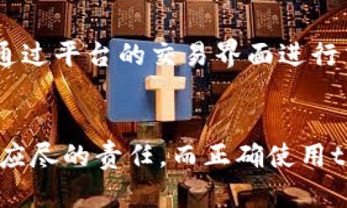 要回答「im头的私钥是tokenim的吗」，我们需要详细了解一些区块链、加密货币和相关技术的概念。在这里，我会为这个问题提供一些相关信息，并解释为什么私钥和token在区块链中是不同的概念。

### 了解私钥和Token的区别

#### 私钥的定义
私钥是一个秘密的数字代码，用于通过加密算法控制对其对应公钥的资金访问。每个用户在区块链网络中都拥有一个私钥，保护着他们的资产。私钥是唯一的，只有拥有者应当知晓，任何获得私钥的人都可以控制相关的资产。

#### Token的定义
Token是一种在区块链上创建的数字资产，通常代表一种资产或功能。Token可以在不同的区块链平台上创建，例如以太坊（Ethereum）上创建的ERC-20和ERC-721 token。Token 可以用于交易、持有或进行其他金融活动，但它们与私钥本身没有直接的关系。

### 私钥和Token的关系
私钥用于生成相应的公钥和地址，而token是存储在这些地址上的数字资产。私钥是保护token的钥匙，但私钥的泄露不会导致token本身成为私钥。

### 相关问题探讨

#### 问题1：Token的用途是什么？
在区块链上，token可以用于多种用途，如确定所有权、代表资产、分红、投票权以及其他功能。具体来说，token可以是虚拟货币、股票、商品票据、或优惠券等。它们可以在支持的区块链平台上进行交易或用于项目内的特定操作。

#### 问题2：为什么私钥如此重要？
私钥是保障数字资产安全的核心。只有拥有私钥的人才能控制账户中的数字货币或token。因此，私钥的丢失或泄漏意味着资金的彻底失去。用户应当采取必要的安全措施来保护私钥，以防止被黑客窃取。

#### 问题3：如何安全存储私钥？
有几种方法可以安全存储私钥，包括硬件钱包、冷存储、纸质钱包等。硬件钱包是一种专门的设备，用于离线存储私钥，提供较高的安全性。纸质钱包则是将私钥以二维码的形式打印出来，风险在于纸张丢失或损坏。

#### 问题4：常见的私钥管理错误有哪些？
用户在管理私钥时常犯的错误包括将私钥存储在不安全的环境中、使用易被猜测的密码、未能及时备份私钥等。这些错误都可能导致资产损失，用户应当提高警惕以避免这些情况发生。

#### 问题5：Token的类型有哪些？
Token有多种类型，主要包括以太坊上的ERC-20代币、ERC-721非同质化代币（NFT）等。根据用途分类，Token可以分为支付型Token、实用型Token和证券型Token。每种token都有其独特的特性和用法。

#### 问题6：如何进行Token交易？
Token交易通常在去中心化交易所（DEX）或中心化交易所（CEX）进行。用户需要创建一个钱包、购买或交换token、并通过平台的交易界面进行交易。交易时需注意网络费用、市场波动和安全性等因素。

### 结论
通过了解私钥和token之间的关系，可以更好地理解区块链的运作机制和资产管理方法。确保私钥的安全是每个用户应尽的责任，而正确使用token则是掌握区块链金融的一项必备技能。