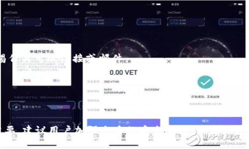   USDT 钱包无法查看的原因及解决方案 / 
 guanjianci USDT钱包问题, 钱包无法查看, USDT钱包解决方案, 数字货币安全 /guanjianci 

引言

USDT（Tether）是一种广泛使用的稳定币，与美元挂钩，深受数字货币投资者青睐。虽然使用USDT的便利性和流动性使其在交易市场上备受欢迎，但用户有时可能会遇到钱包无法查看的情况。这种问题可能来源于多种原因，包括网络连接问题、钱包软件故障、或者安全设置的限制等。本文将探讨这些潜在的原因，并提供解决方案，帮助用户恢复对USDT钱包的访问。


一、钱包应用程序问题

如果用户无法查看其USDT钱包，首先要考虑的是自己所使用的钱包应用程序的问题。钱包应用程序可能会因为以下几种原因出现故障：

1. **版本过旧**：如果您使用的是过时版本的钱包软件，可能会导致某些功能无法正常使用。确保您使用的是最新版本，通常在应用商店中可以找到更新。

2. **软件故障**：有时钱包应用程序可能会因为内部错误或bug而导致无法访问。用户可以尝试关闭并重启应用程序，或查看开发者是否发布了针对该故障的补丁。

3. **账户权限设置问题**：有些钱包应用可能会对账户的访问权限进行限制，特别是在使用公共Wi-Fi的情况下。检查是否存在这种限制，必要时可以在更换网络环境后尝试访问。

解决方案：首先检查钱包的更新状态，如果有可用更新则及时下载并安装。其次，可以尝试重启应用，或查看相关论坛和讨论区，确认是否有其他用户报告了相似的问题。



二、网络连接问题

USDT钱包的访问依赖于稳定的网络连接，网络问题可能会导致用户无法查看钱包状态：

1. **网络不稳定**：如果您使用的网络信号差或不稳定，钱包可能无法正确加载。用户可以尝试切换到更稳定的网络，如家庭Wi-Fi。

2. **VPN设置影响**：使用VPN访问数字货币账户可能会导致连接不顺畅，部分交易所和钱包不支持VPN访问。建议在VPN关闭的情况下进行尝试。

3. **ISP问题**：在某些地区，网络服务提供商可能会限制访问数字货币相关网站或应用。可以借助其他网络或使用代理工具来解决这个问题。

解决方案：确保网络连接稳定后再次尝试访问。如果依然存在问题，考虑使用不同的网络并暂时关闭VPN，查看是否能够解决访问问题。此外，可以与网络服务提供商联系，确认是否有任何服务限制。



三、私钥或助记词问题

钱包的私钥或助记词丢失或损坏将使用户无法访问其USDT钱包：

1. **私钥丢失**：如果用户无法找到自己的私钥，便无法访问钱包。这是一个很常见的问题，尤其是在没有妥善备份的情况下。

2. **助记词错误输入**：一些用户在输入助记词时，可能会出现拼写错误或顺序错误，导致无法进入钱包。

3. **安全性损失**：如果用户认为自己的私钥或助记词被盗，最好立即采取措施，例如转移资产到新的安全钱包，以避免损失。

解决方案：用户应该始终妥善保管私钥和助记词，建议将其保存在安全的地方。如果丢失了私钥或助记词，可能无法恢复，但可以尝试查看以前的记录或备份。如果有任何可疑活动，务必尽快转移资产。



四、平台或服务问题

如果用户使用的是第三方交易平台或服务，而不是直接的钱包应用，可能会面临一些额外的问题：

1. **平台维护**：许多交易所和钱包平台会定期进行维护，导致用户暂时无法访问。如果您遇到此问题，通常在平台的官方网站或社交媒体账户上会有通知。

2. **安全警告**：如果交易平台检测到可疑活动，可能会立即冻结账户并禁用访问权限。用户需要与客服联系以解决此问题。

3. **兼容性问题**：有些钱包应用可能不支持USDT的某些代币标准（如ERC-20和TRC-20），用户可能无法发现自己存放的资产。

解决方案：保持关注交易平台的公告，特别是维护或安全警告。如果账户被锁定，及时联系客服。此外，用户应了解所使用的钱包是否与USDT的版本兼容。



五、安全性和诈骗问题

在数字货币领域，安全性始终是一个关键问题。若用户的钱包无法访问，有可能是由于受到了网络攻击或其他诈骗行为：

1. **账户被盗**：拥有安全问题的用户账户可能会遭到黑客攻击，导致资产被盗。用户需要检查他们的账户活动是否存在异常。

2. **钓鱼攻击**：一些用户可能误点击了钓鱼链接，导致他们的敏感信息被泄露。确保每次访问网站之前都能核实网站地址。

3. **钱包设置问题**：有些用户可能没有启用多重签名或双重验证等安全措施，导致账户更容易被破解。

解决方案：始终使用复杂的密码和双重认证确保账户安全，并定期监测账户活动。如果发现安全问题，应立即更改密码并联系平台进行支持。同时，提高警惕，警惕任何可疑链接或邮件。



总结

USDT钱包无法查看的原因多种多样，从应用程序问题到网络连接，再到安全性问题都可能影响用户访问。了解这些问题及其解决方案对于保护数字资产至关重要。建议用户加强自身的安全意识，确保钱包软件和网络的稳定性，并保持对账户活动的监督，以避免潜在的损失。数字货币市场虽然充满机遇，但也伴随风险，用户应时刻保持警惕，安全使用自己的资产。
