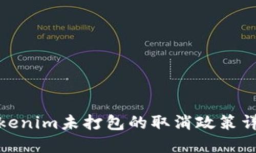Tokenim未打包的取消政策详解