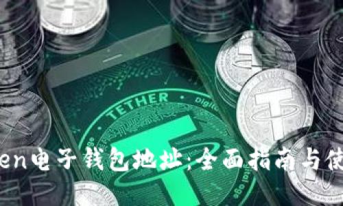 IM.Token电子钱包地址：全面指南与使用技巧