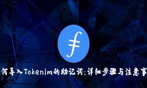 如何导入Tokenim的助记词：详细步骤与注意事项