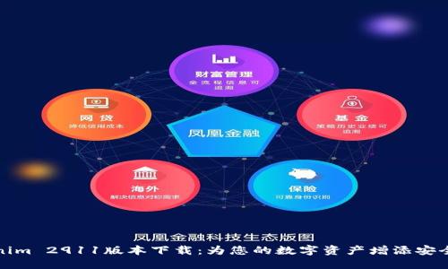 Tokenim 2911版本下载：为您的数字资产增添安全保障
