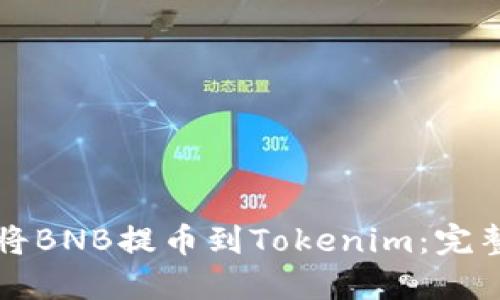 如何将BNB提币到Tokenim：完整指南