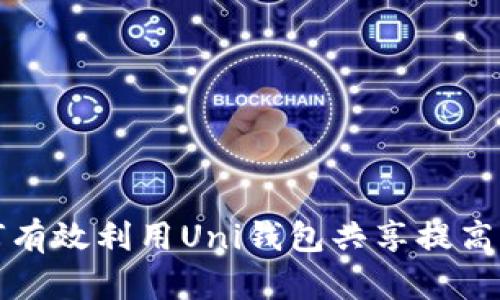 如何有效利用Uni钱包共享提高收益