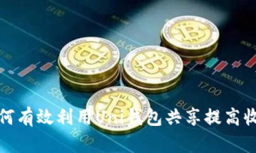 如何有效利用Uni钱包共享提高收益