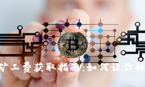 : Tokenim矿工费获取指南：如何让你的收益最大化