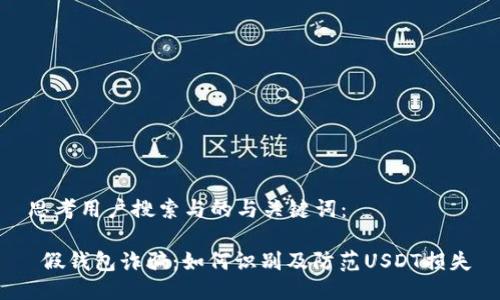 思考用户搜索与的与关键词：

 假钱包诈骗：如何识别及防范USDT损失