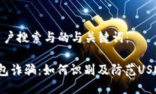 思考用户搜索与的与关键词：

 假钱包诈骗：如何识别及防范USDT损失