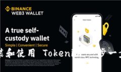 如何安装和使用 Tokenim：一
